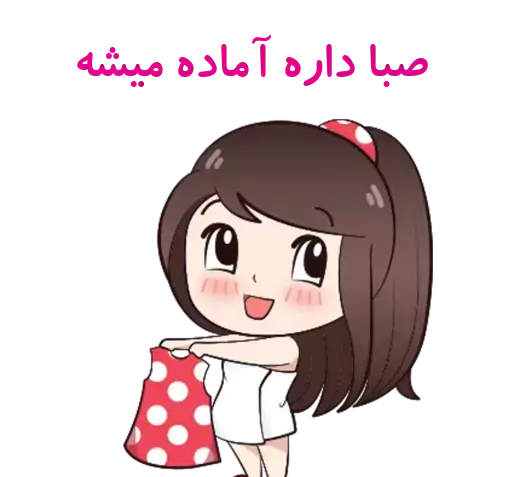 عکس استیکر صبا