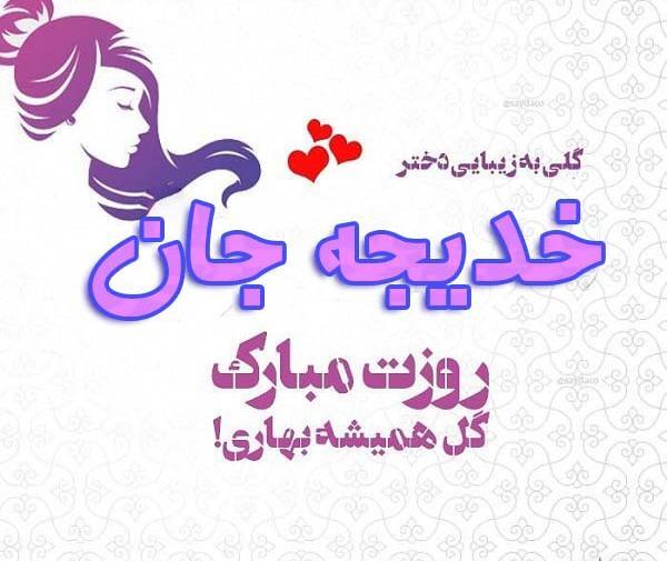 عکس نوشته خدیجه جان روزت مبارک