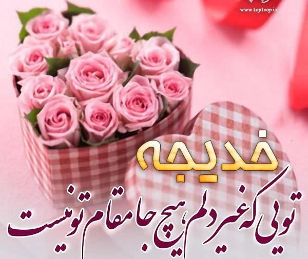 عکس نوشته خدیجه جان روزت مبارک