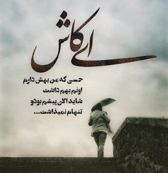 عکس نوشته آرزو نمیکنم که برگردی