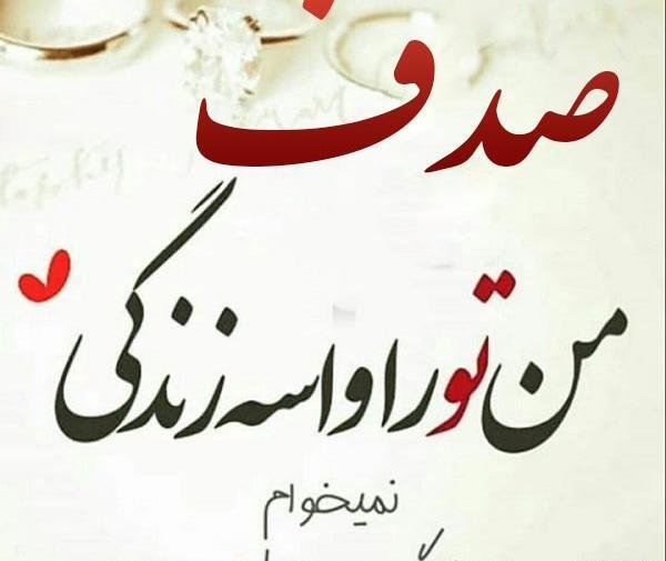 دانلود عکس نوشته صدف