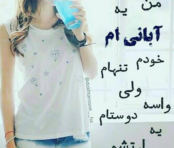 عکس نوشته تنهام ولی واسه دوستام یه ارتشم