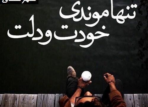 عکس نوشته تنهام ولی واسه دوستام یه ارتشم