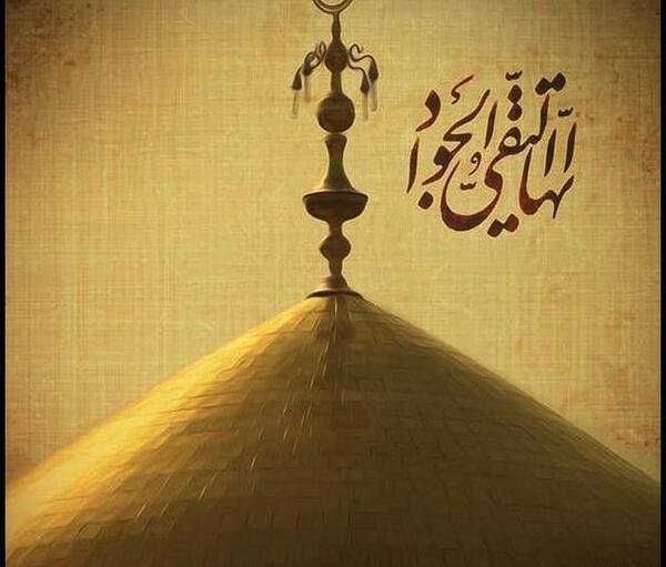عکس نوشته امام جواد شهادت