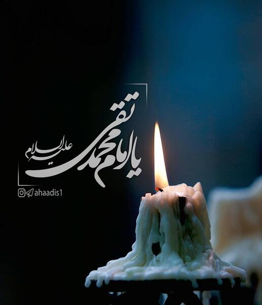 عکس نوشته امام جواد شهادت