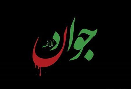 عکس نوشته امام جواد شهادت
