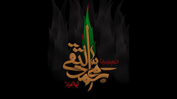 عکس نوشته امام جواد شهادت
