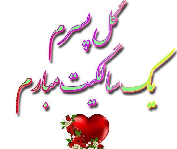 عکس پسرم تولد یک سالگیت مبارک