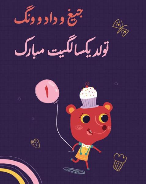 عکس پسرم تولد یک سالگیت مبارک