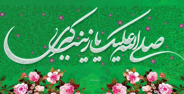 عکس نوشته زینب برای پروفایل