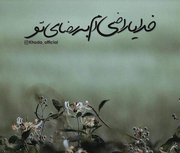 عکس نوشته خدایا راضیم به رضایت