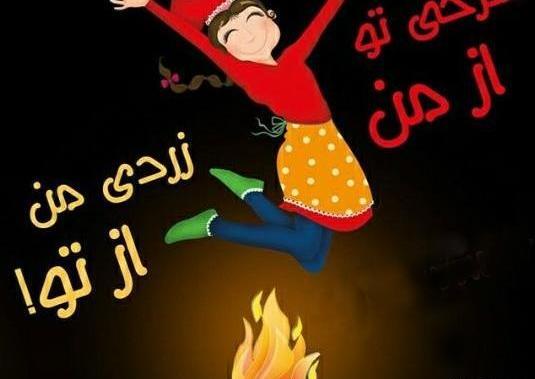 ایده عکس برای چهارشنبه سوری