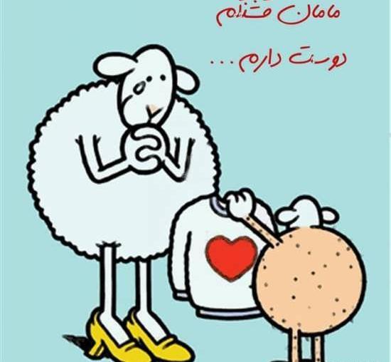 عکس های خنده دار روز مادر