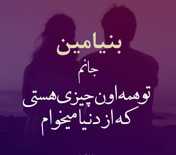 عکس نوشته با بنیامین