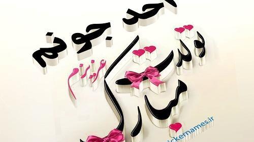 عکس نوشته احمد فاطمه