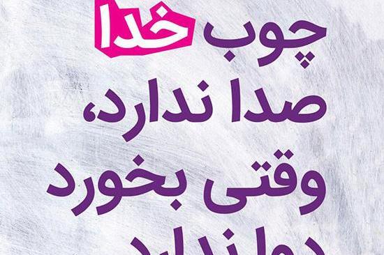 عکس نوشته که چوب یزدان صدا ندارد