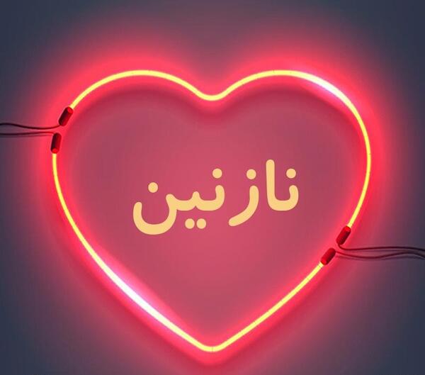 اسم نازنین عکس نوشته نازنین