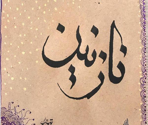 اسم نازنین عکس نوشته نازنین
