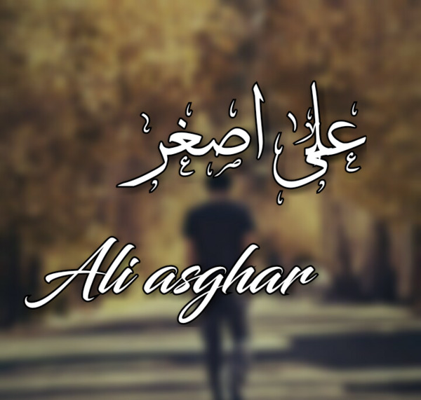 عکس نوشته علی اصغر دوستت دارم