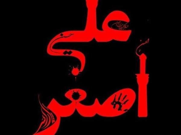 عکس نوشته علی اصغر دوستت دارم