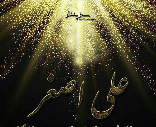 عکس نوشته علی اصغر دوستت دارم