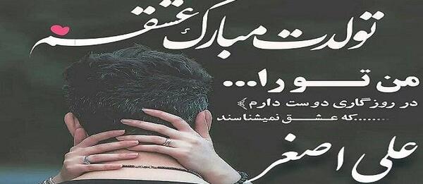 عکس نوشته علی اصغر دوستت دارم