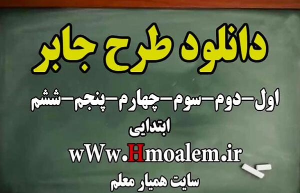 عکس طرح جابر کلاس دوم