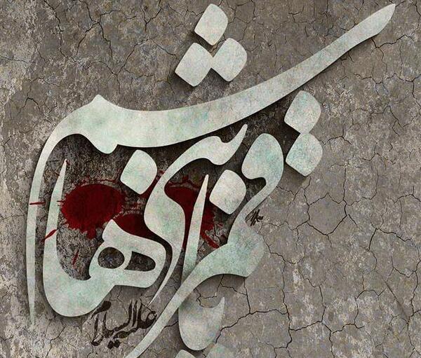 عکس نوشته لبیک یا ابوالفضل