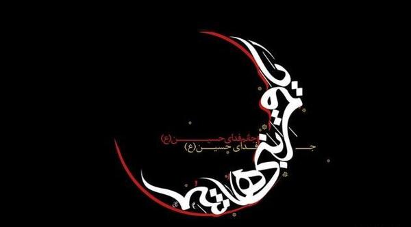 عکس نوشته لبیک یا ابوالفضل