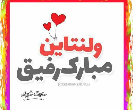 عکس نوشته ولنتاین مبارک رفیق