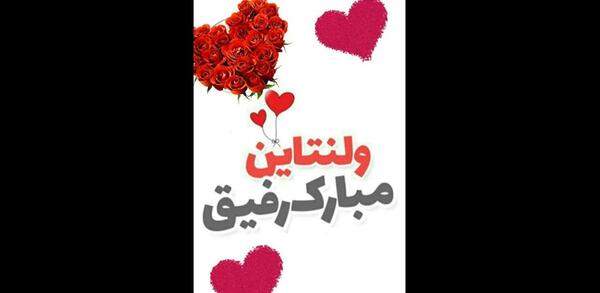 عکس نوشته ولنتاین مبارک رفیق