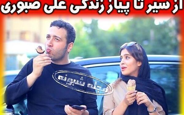 عکس زن واقعی علی صبوری