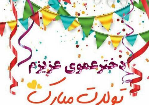 عکس نوشته تولد دختر عمو جان