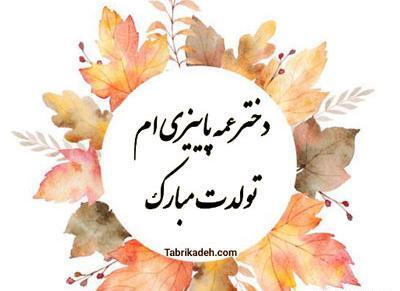 عکس نوشته تولد دختر عمو جان
