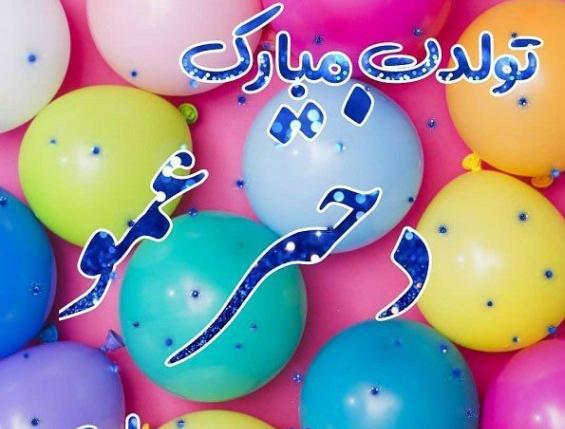 عکس نوشته تولد دختر عمو جان