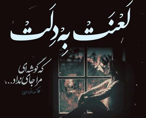 عکس نوشته لعنت ب دلتنگی