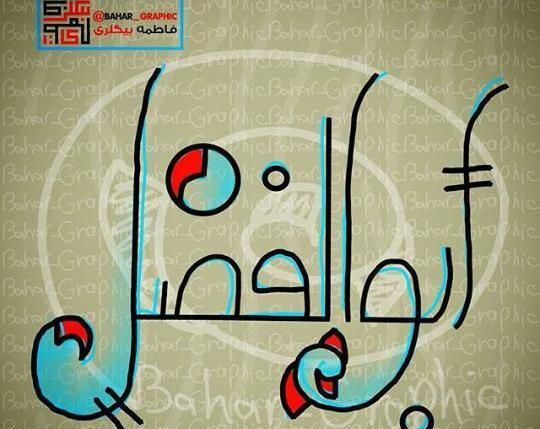 عکس نوشته از نام ابوالفضل
