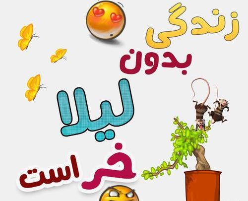 عکس نوشته لیلا عاشقانه