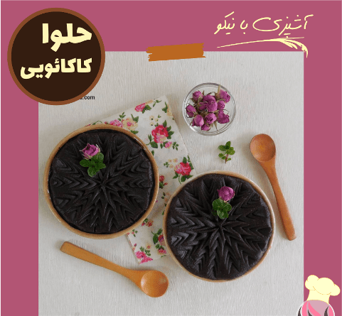 عکس حلوا کاکائویی