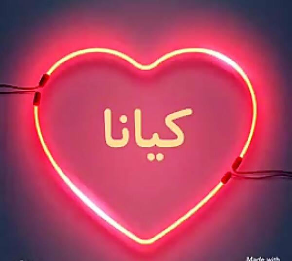 عکس نوشته کیانا و کیمیا