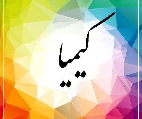 عکس نوشته کیانا و کیمیا
