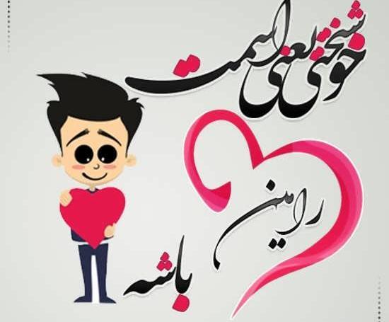 عکس نوشته فائزه و رامین