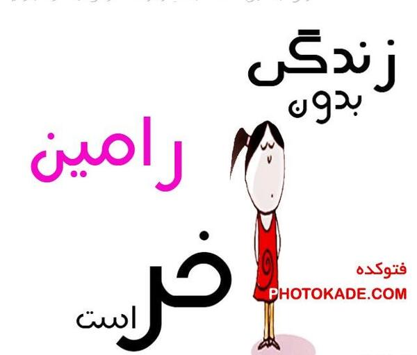 عکس نوشته فائزه و رامین