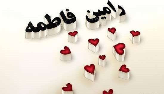 عکس نوشته فائزه و رامین