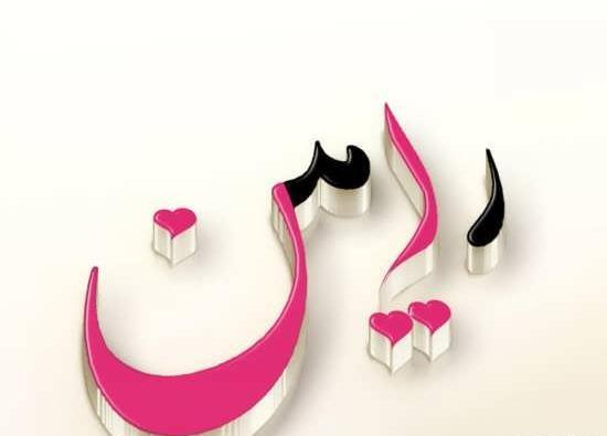 عکس نوشته فائزه و رامین
