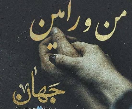 عکس نوشته فائزه و رامین