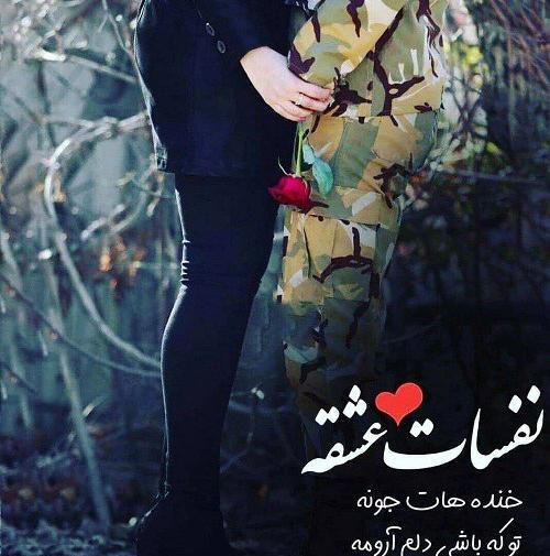 عکس نوشته عاشقانه سربازی
