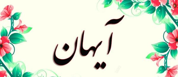 عکس نوشته پسرم آیهان