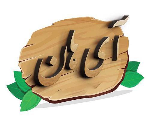 عکس نوشته پسرم آیهان
