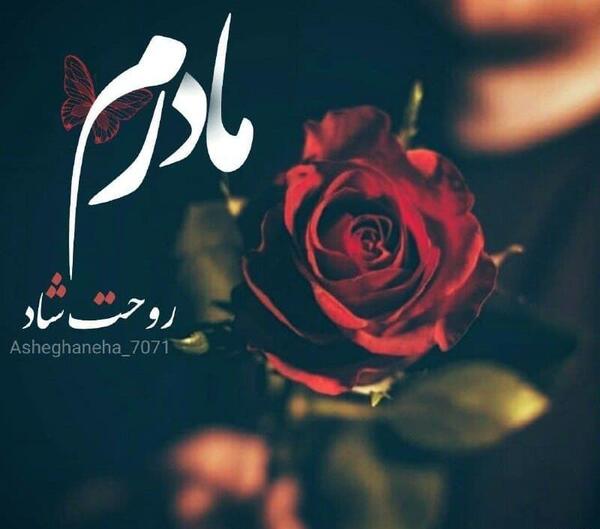 عکس نوشته خواهرم روحت شاد